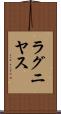 ラグニヤス Scroll