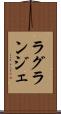 ラグランジェ Scroll