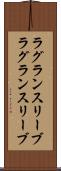 ラグランスリーブ Scroll