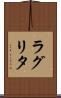 ラグリタ Scroll