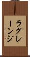ラグレーンジ Scroll