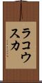 ラコウスカ Scroll