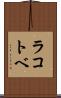 ラコトベ Scroll