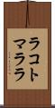 ラコトマララ Scroll