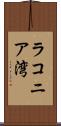 ラコニア湾 Scroll
