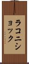 ラコニショック Scroll