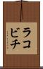 ラコビチ Scroll