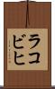 ラコビヒ Scroll