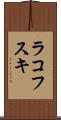 ラコフスキ Scroll