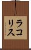 ラコリス Scroll