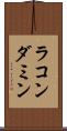 ラコンダミン Scroll