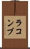 ラコンブ Scroll