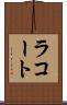 ラコート Scroll