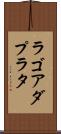 ラゴアダプラタ Scroll