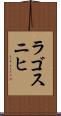 ラゴスニヒ Scroll