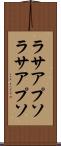ラサアプソ Scroll