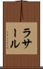 ラサール Scroll