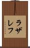 ラザレフ Scroll