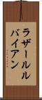 ラザールルバイアン Scroll