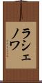 ラシェノワ Scroll