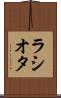 ラシオタ Scroll