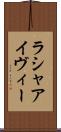 Rasha Ivy Scroll