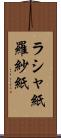 ラシャ紙 Scroll