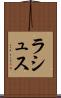 ラシュス Scroll