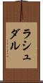 ラシュダル Scroll