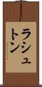ラシュトン Scroll