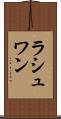 ラシュワン Scroll