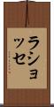ラショッセ Scroll