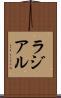 ラジアル Scroll
