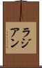 ラジアン Scroll