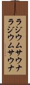 ラジウムサウナ Scroll
