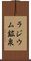 ラジウム鉱泉 Scroll