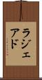 ラジェアド Scroll
