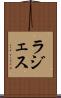 ラジェス Scroll