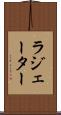 ラジェーター Scroll