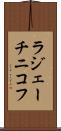 ラジェーチニコフ Scroll