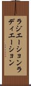 ラジエーション Scroll