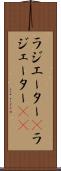 ラジエーター(P) Scroll