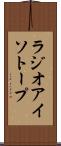 ラジオアイソトープ Scroll
