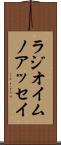 ラジオイムノアッセイ Scroll