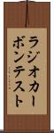 ラジオカーボン・テスト Scroll