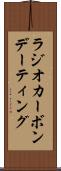 ラジオカーボンデーティング Scroll
