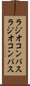 ラジオコンパス Scroll