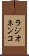 ラジオネンコ Scroll