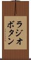 ラジオボタン Scroll