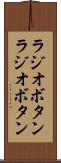 ラジオボタン Scroll